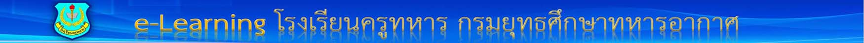 ระบบเรียนรู้ผ่านสื่ออิเล็กทรอนิกส์ โรงเรียนครูทหาร กรมยุทธศึกษาทหารอากาศ